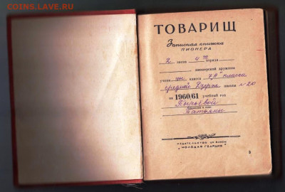 В.С. Ханчин ТОВАРИЩ 1960 г. до 13.04.24 г. в 23.00 - 027