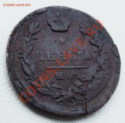 Деньга 1825 ЕМ ИК - DSC08559.JPG