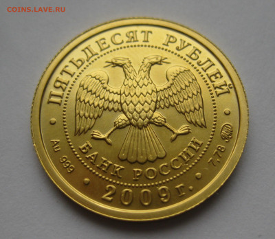 50 рублей 2009 ММД - IMG_3011.JPG