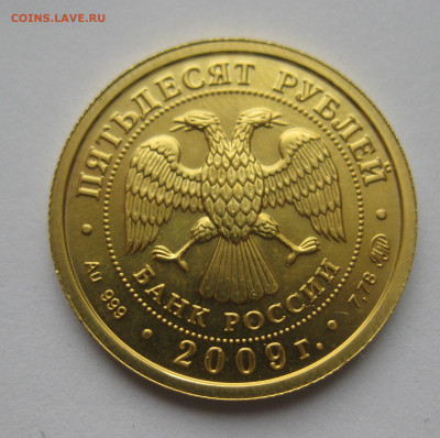 50 рублей 2009 ММД - IMG_3010.JPG