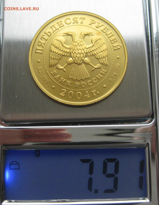 50 рублей 2004 СПМД  Рак - IMG_2992.JPG