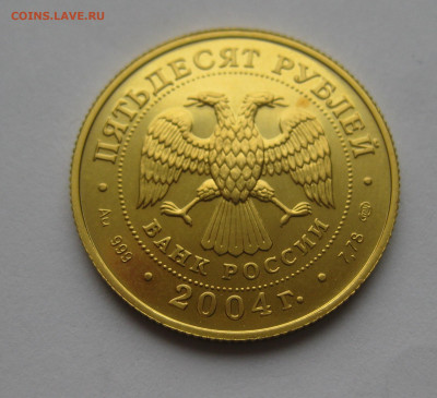 50 рублей 2004 СПМД  Рак - IMG_2981.JPG