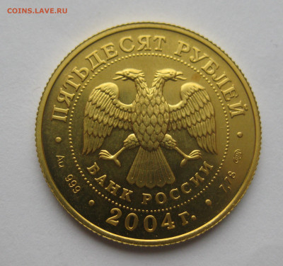 50 рублей 2004 СПМД  Рак - IMG_2980.JPG