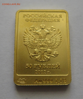 50 рублей 2012 СПМД Мишка - IMG_2007.JPG