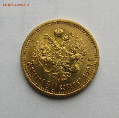 7 рублей 50 копеек 1897 г. АГ до 12.04.2024 в 22.00 - IMG_6699.JPG