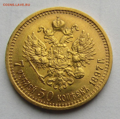 7 рублей 50 копеек 1897 г. АГ до 12.04.2024 в 22.00 - IMG_6701.JPG