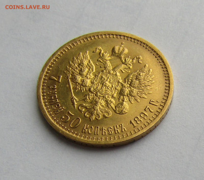 7 рублей 50 копеек 1897 г. АГ до 12.04.2024 в 22.00 - IMG_6702.JPG