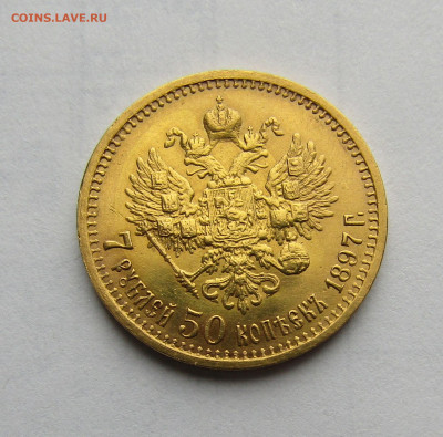 7 рублей 50 копеек 1897 г. АГ до 12.04.2024 в 22.00 - IMG_6704.JPG