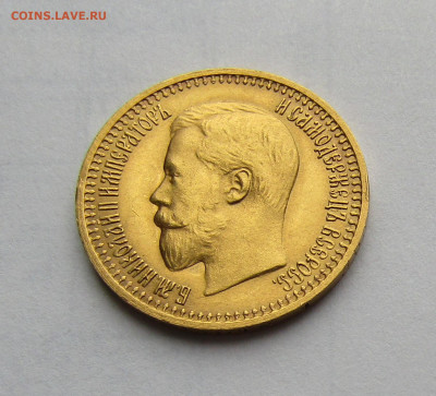 7 рублей 50 копеек 1897 г. АГ до 12.04.2024 в 22.00 - IMG_6705.JPG