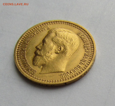 7 рублей 50 копеек 1897 г. АГ до 12.04.2024 в 22.00 - IMG_6707.JPG