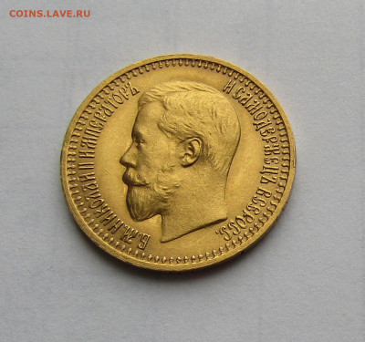 7 рублей 50 копеек 1897 г. АГ до 12.04.2024 в 22.00 - IMG_6710.JPG