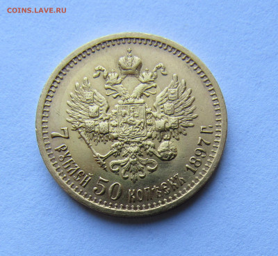 7 рублей 50 копеек 1897 г. АГ до 12.04.2024 в 22.00 - IMG_6780.JPG