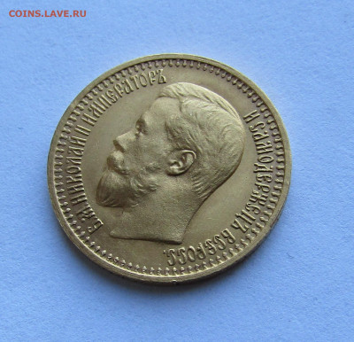 7 рублей 50 копеек 1897 г. АГ до 12.04.2024 в 22.00 - IMG_6786.JPG