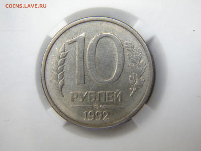 10 рублей 1992 магнитная ммд до 10.04 в 22.00 мск - 076.JPG