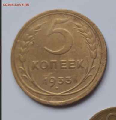 5 копеек 1933г и 1935г - IMG_4849