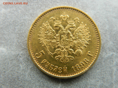 5 руб 1898 г АГ ,,Большая голова ,, - DSCN7862.JPG