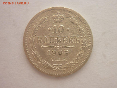 10 копеек 1903г., до 13.04.2024г., 22.00 - P1250318.JPG
