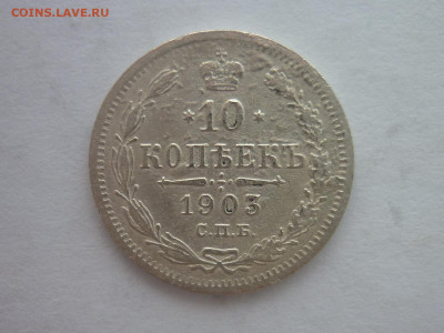 10 копеек 1903г., до 13.04.2024г., 22.00 - P1250320.JPG
