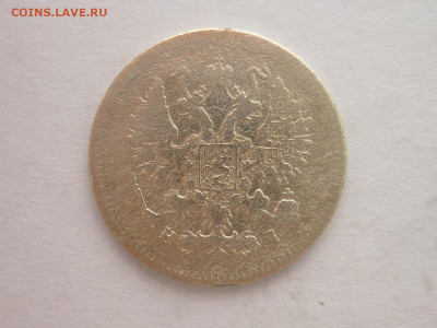 10 копеек 1870г., до 13.04.2024г., 22.00 - P1250314.JPG