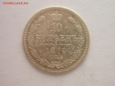 10 копеек 1870г., до 13.04.2024г., 22.00 - P1250310.JPG