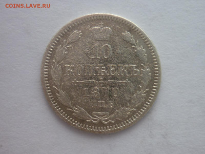 10 копеек 1870г., до 13.04.2024г., 22.00 - P1250312.JPG