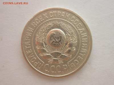 15 копеек 1924г., до 13.04.2024г., 22.00 - P1250270.JPG