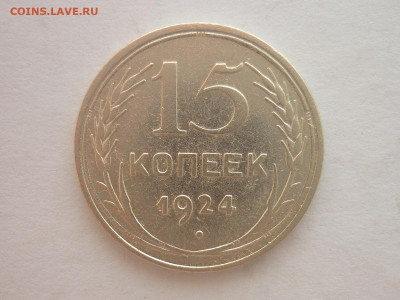 15 копеек 1924г., до 13.04.2024г., 22.00 - P1250266.JPG