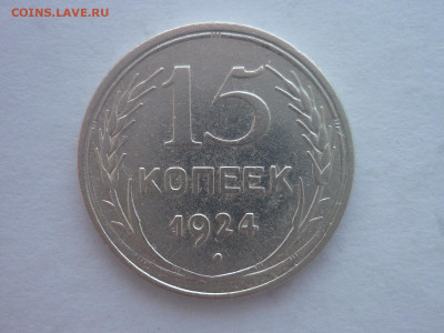 15 копеек 1924г., до 13.04.2024г., 22.00 - P1250268.JPG