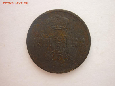Копейка 1856 ЕМ, до 13.04.2024г., 22.00 - P1250235.JPG