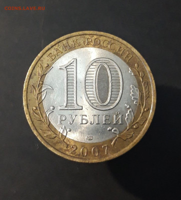 10 РУБЛЕЙ 2007 г. ВЕЛИКИЙ УСТЮГ СПМД До 13.04. Н1 - 20240402_213921