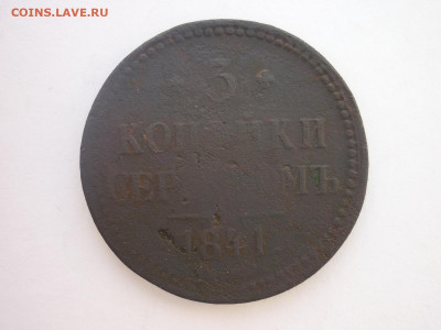 3 копейки 1841 ЕМ, до 13.04.2024г., 22.00 - P1250348.JPG