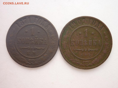 1 копейка 1871 ЕМ, 1907 СПБ, до 13.04.2024г., 22.00 - P1250388.JPG