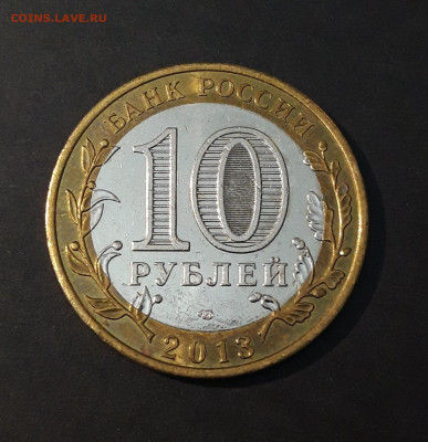 10 РУБЛЕЙ 2013 г. РЕСПУБЛИКА ДАГЕСТАН До 13.04. Н1 - 20240402_230207