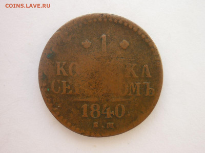 1 копейка серебром 1840 ЕМ, до 13.04.2024г., 22.00 - P1250376.JPG