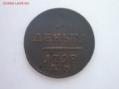 1 денга 1798 ЕМ, до 13.04.2024г., 22.00 - P1250382.JPG