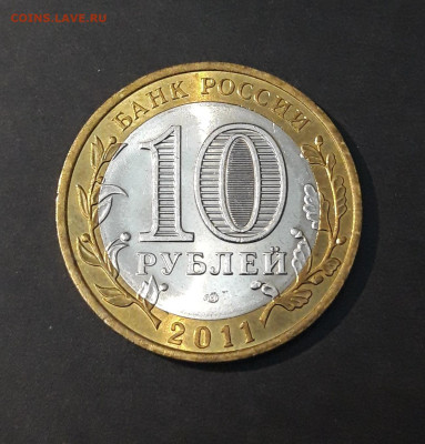 10 РУБЛЕЙ 2011 г. ВОРОНЕЖСКАЯ До 13.04. Н1 - 20240402_225743