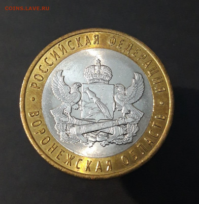 10 РУБЛЕЙ 2011 г. ВОРОНЕЖСКАЯ До 13.04. Н1 - 20240402_225720