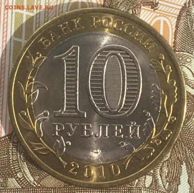 10 рублей 2010 СПМД ЯНАО до 10.04.2024 в 22.00 - IMG_E7869.JPG