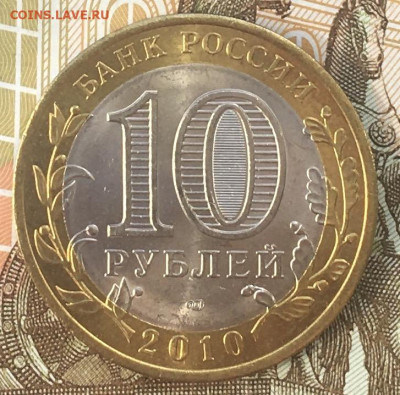 10 рублей 2010 СПМД ЯНАО до 10.04.2024 в 22.00 - IMG_E7870.JPG