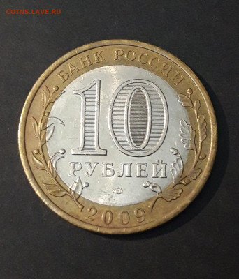 10 РУБЛЕЙ 2009 г. КАЛМЫКИЯ СПМД До 13.04. Н1 - 20240402_222746