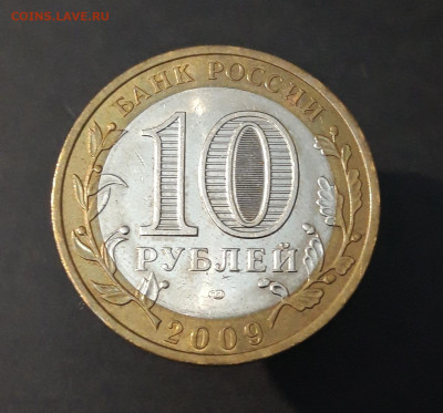 10 РУБЛЕЙ 2009 г. КАЛУГА СПМД До 13.04. Н1 - 20240402_224207