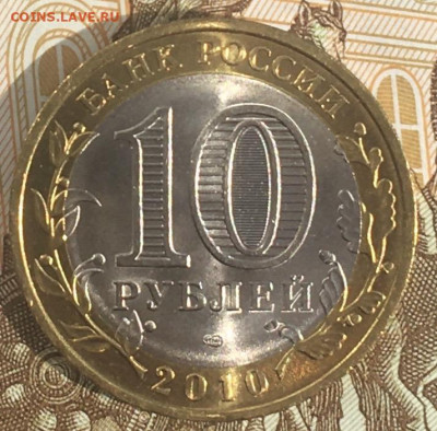 10 рублей 2010 СПМД Пермский край с 200 руб. до 10.04.2024 - IMG_E7873.JPG