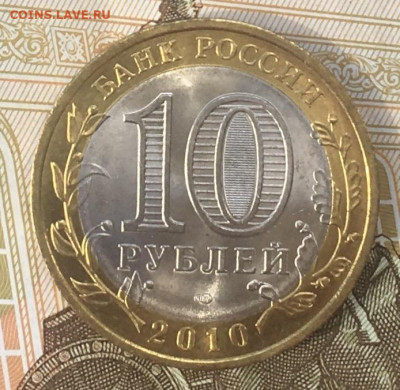 10 рублей 2010 СПМД Пермский край с 200 руб. до 10.04.2024 - IMG_E7874.JPG