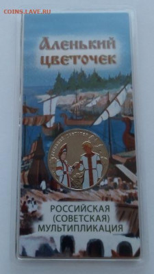 25 рублей Аленький цветочек цветная с 200 до 10.04 - Аленький цветочек - 11