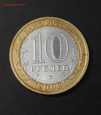 10 РУБЛЕЙ 2008 г. СВЕРДЛОВСКАЯ ММД До 13.04. Н1 - 20240402_220900