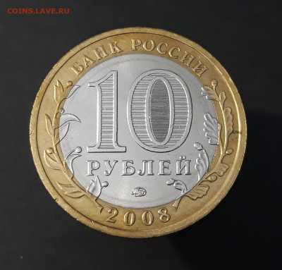 10 РУБЛЕЙ 2008 г. СВЕРДЛОВСКАЯ ММД До 13.04. Н1 - 20240402_220848