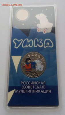 25 рублей Умка цветная с 200 до 10.04 - Умка цветная - 33