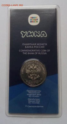 25 рублей Умка цветная с 200 до 10.04 - Умка цветная - 22