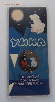 25 рублей Умка цветная с 200 до 10.04 - Умка цветная - 11