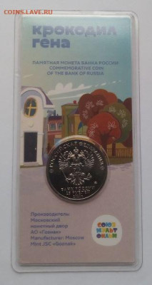 25 рублей Крокодил Гена цветная с 200 до 10.04 - Гена цветная - 33